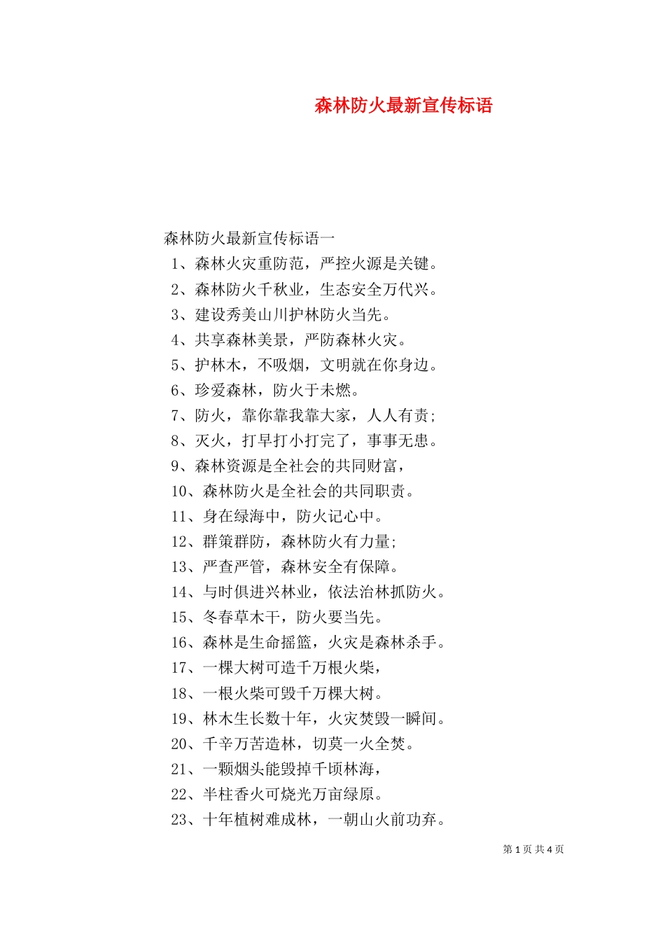 森林防火最新宣传标语_第1页