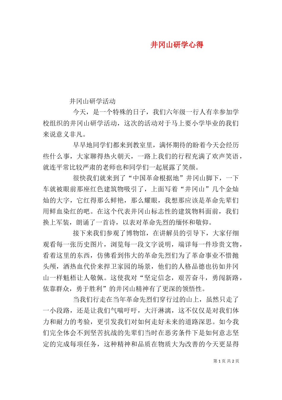 井冈山研学心得（一）_第1页