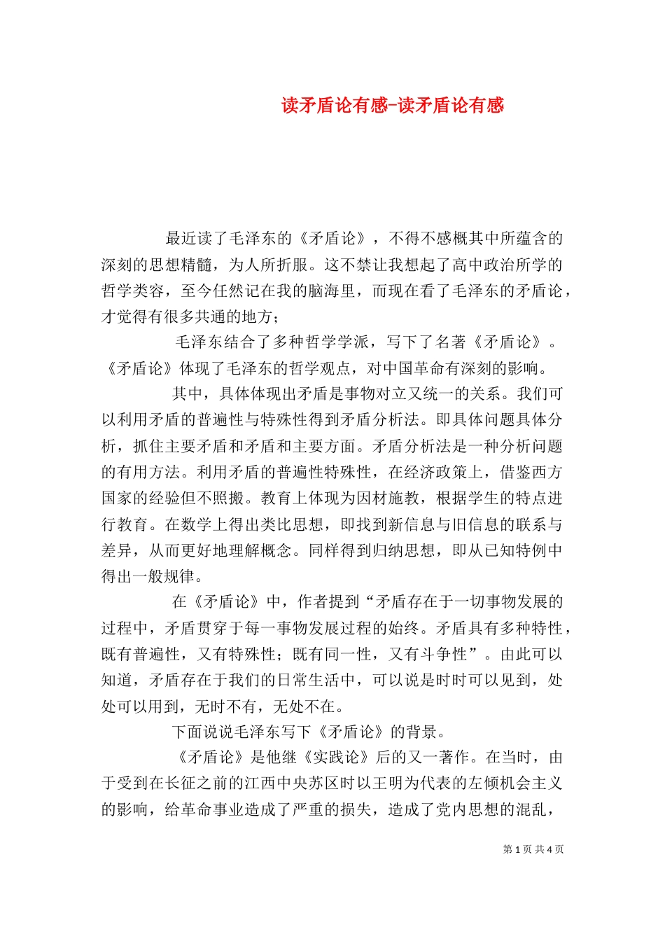 读矛盾论有感-读矛盾论有感（三）_第1页