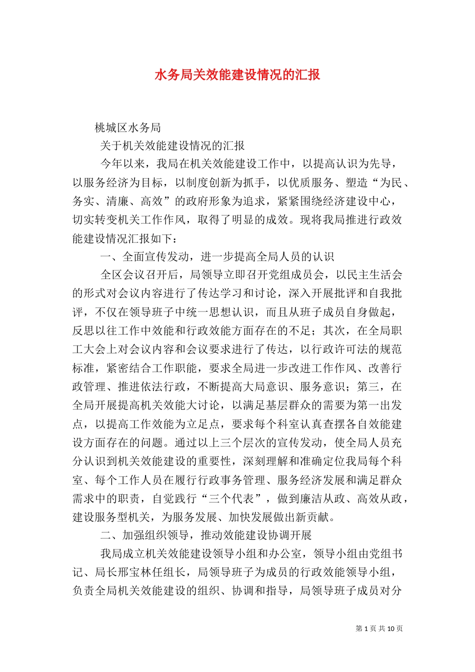 水务局关效能建设情况的汇报（一）_第1页