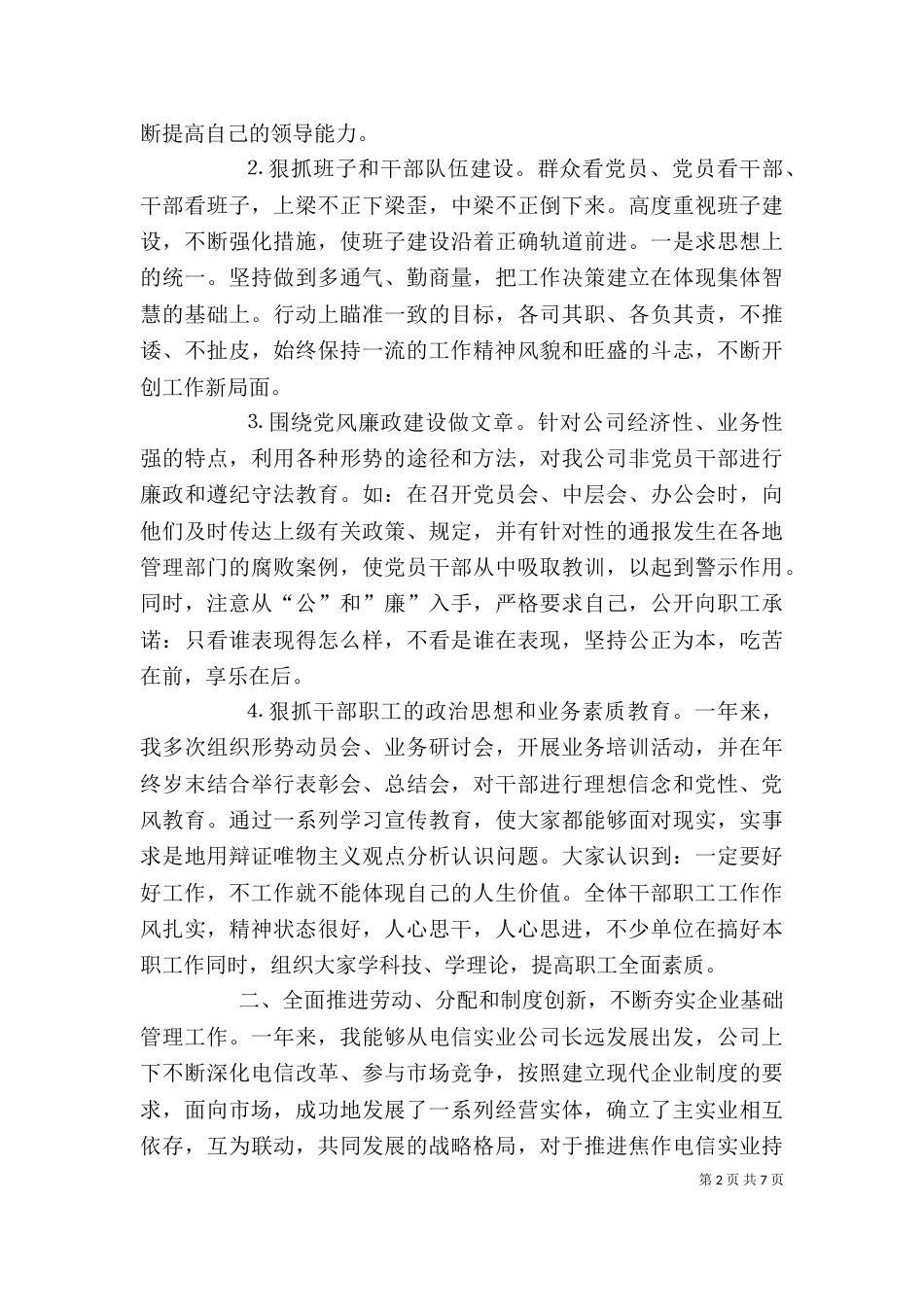 电信公司领导年终述职报告（七）_第2页