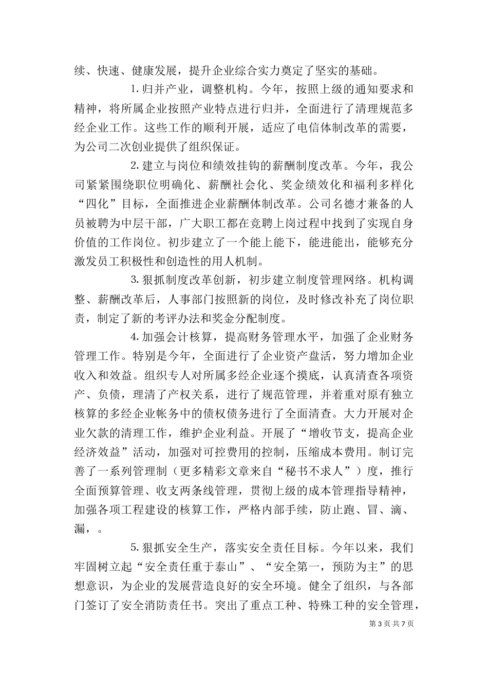 电信公司领导年终述职报告（七）_第3页