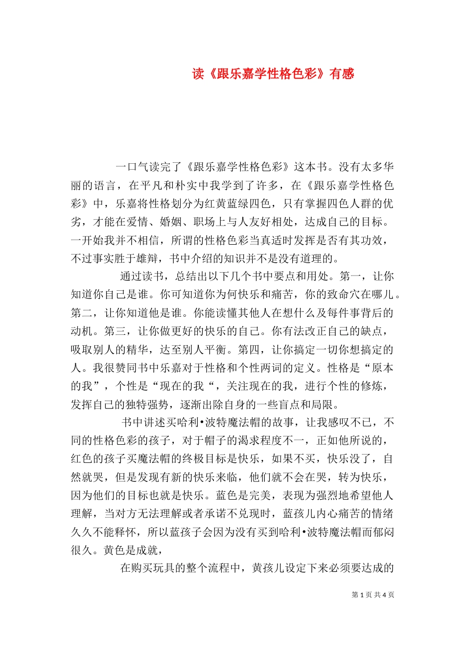 读《跟乐嘉学性格色彩》有感（三）_第1页