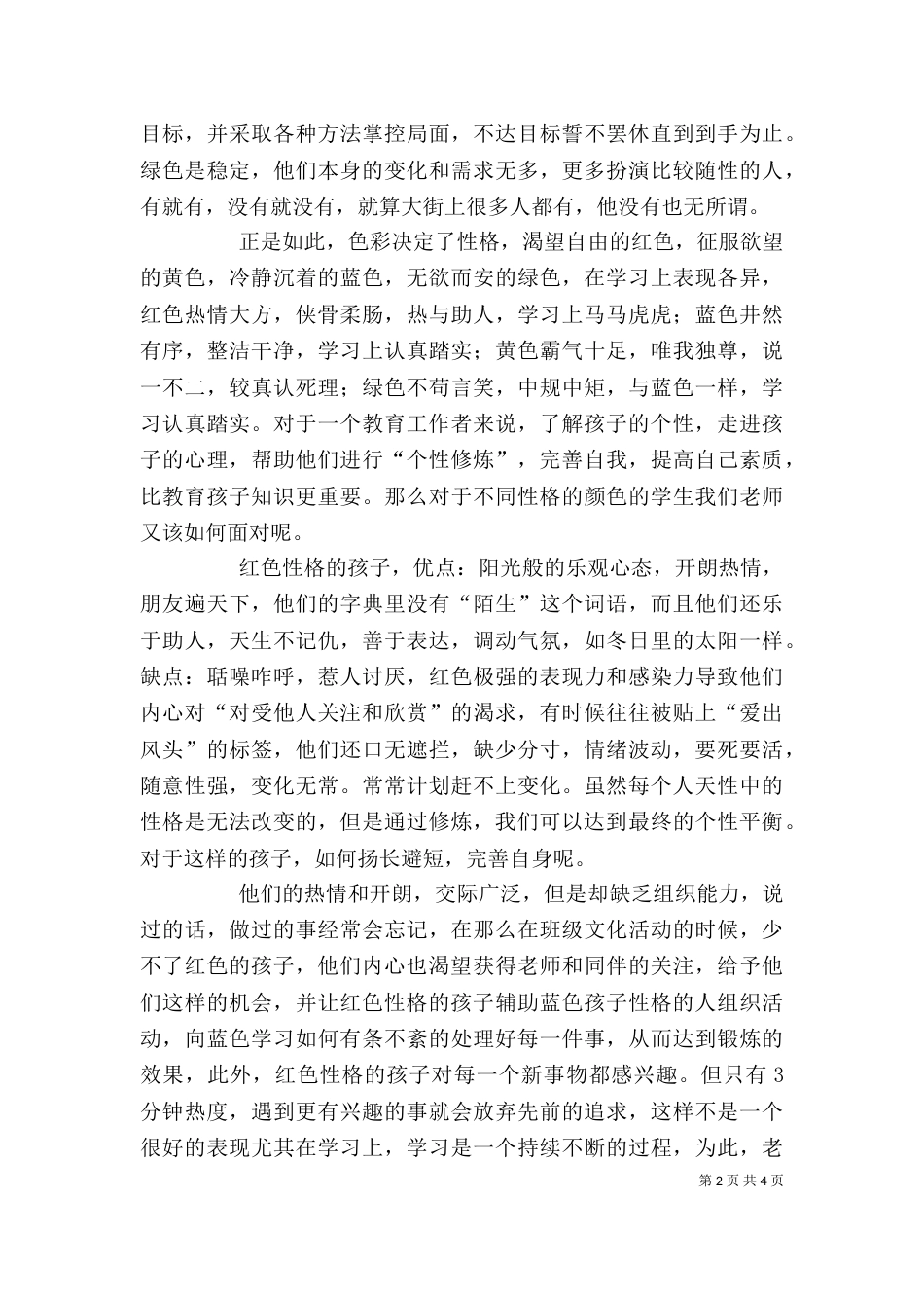 读《跟乐嘉学性格色彩》有感（三）_第2页