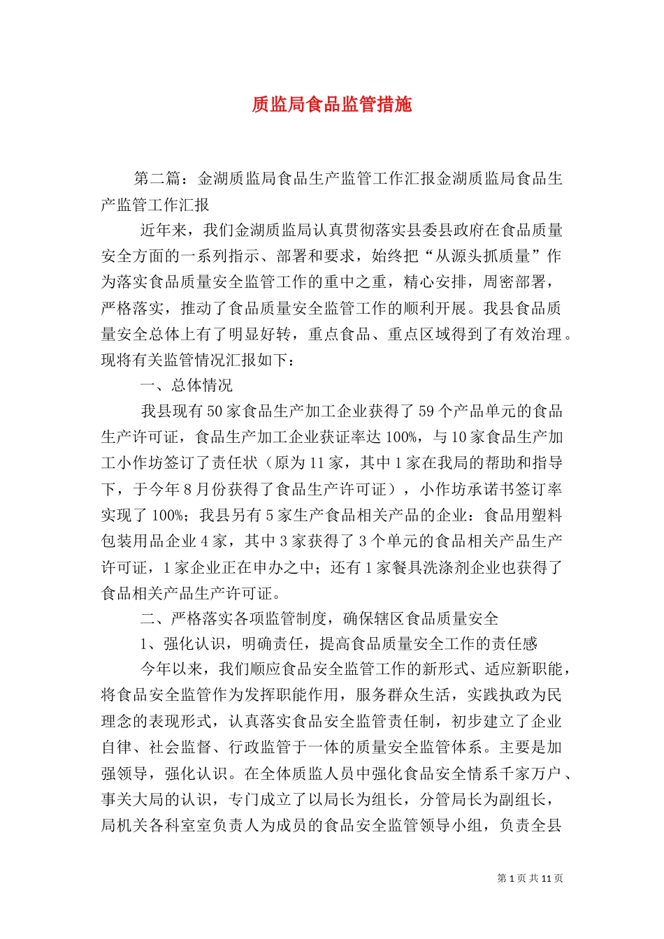 质监局食品监管措施_第1页