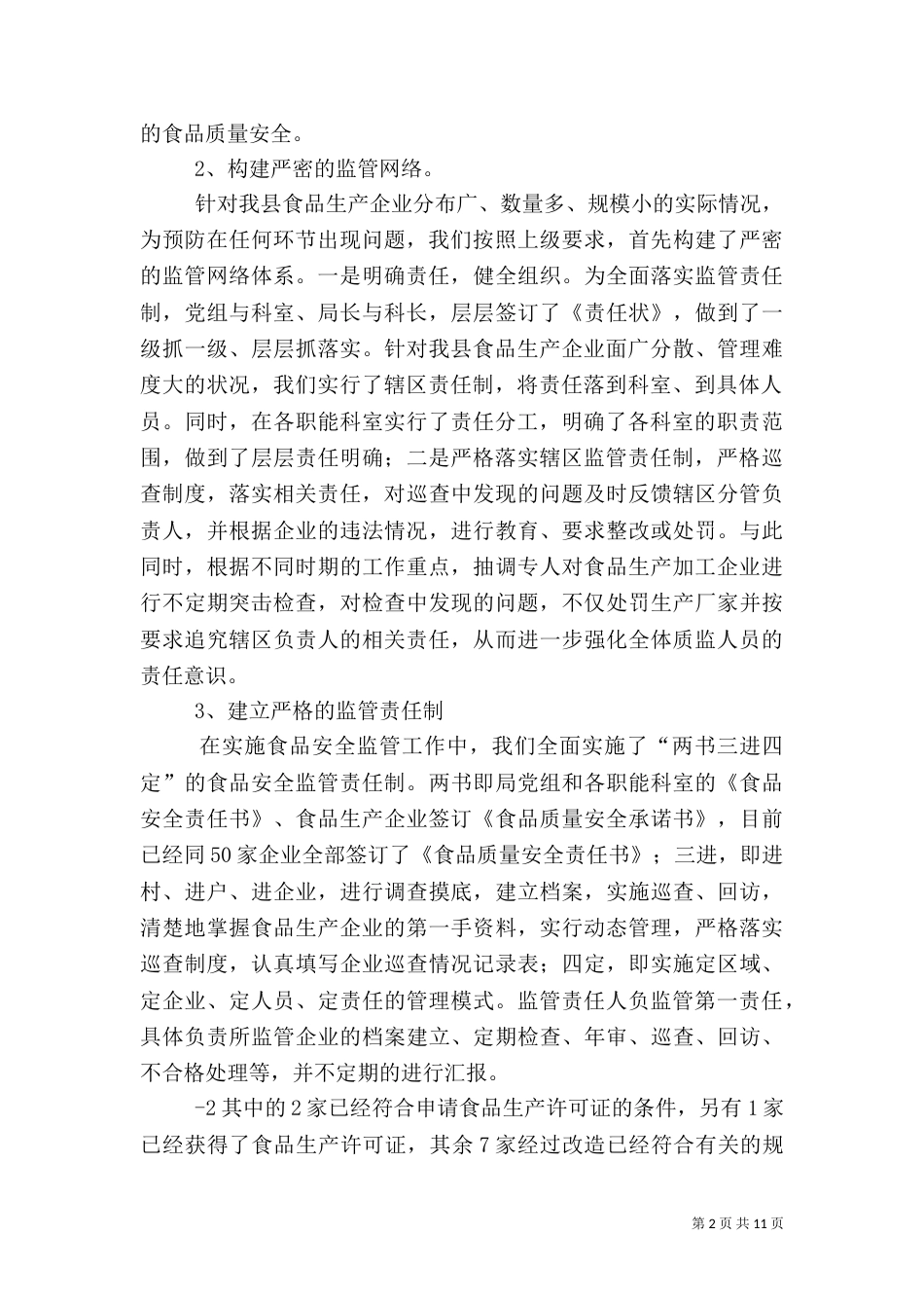质监局食品监管措施_第2页