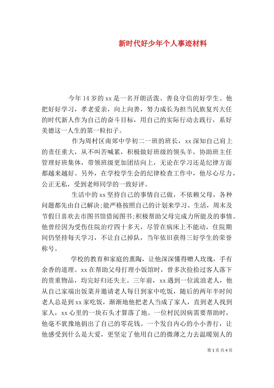 新时代好少年个人事迹材料_第1页