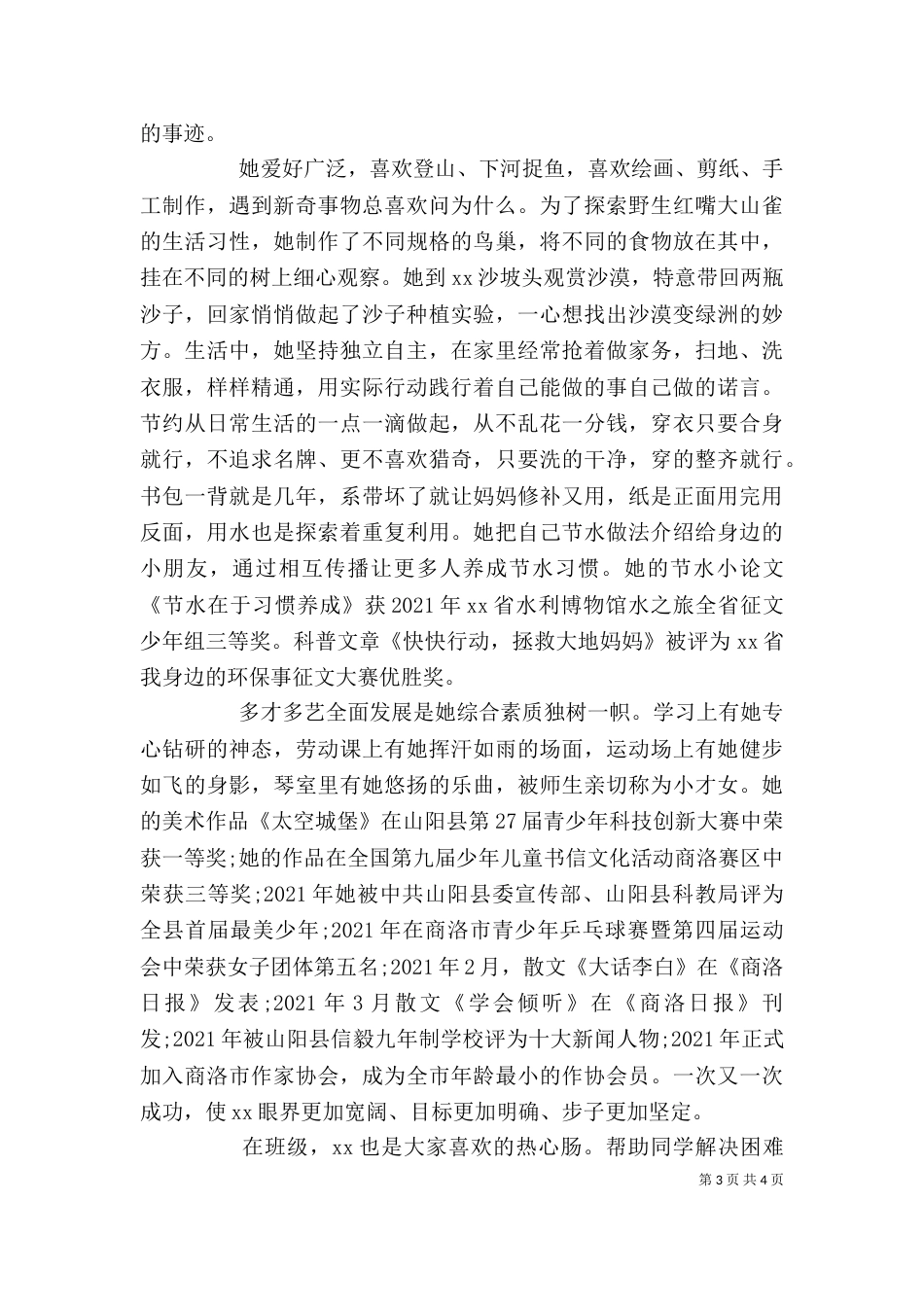 新时代好少年个人事迹材料_第3页