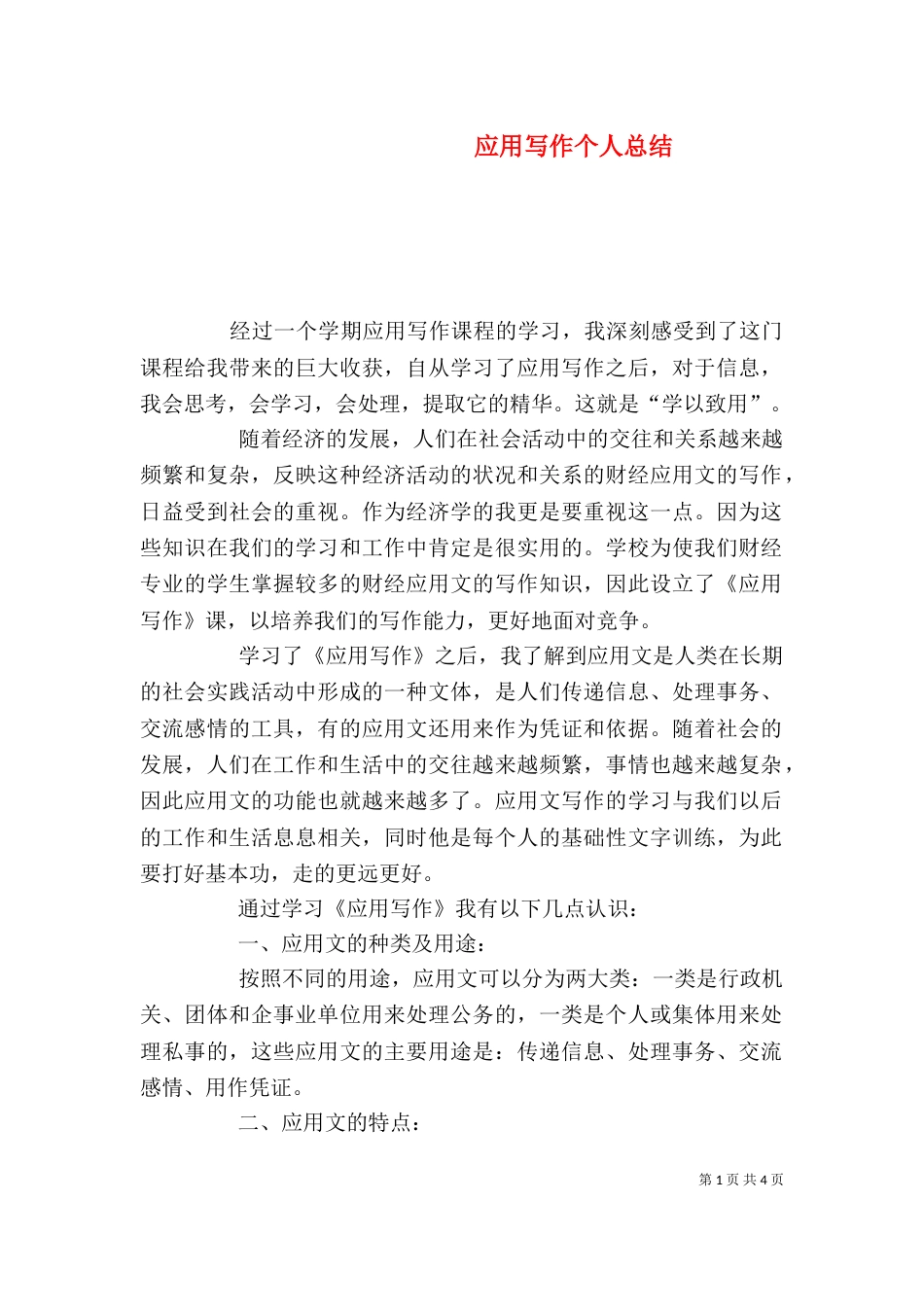应用写作个人总结（三）_第1页
