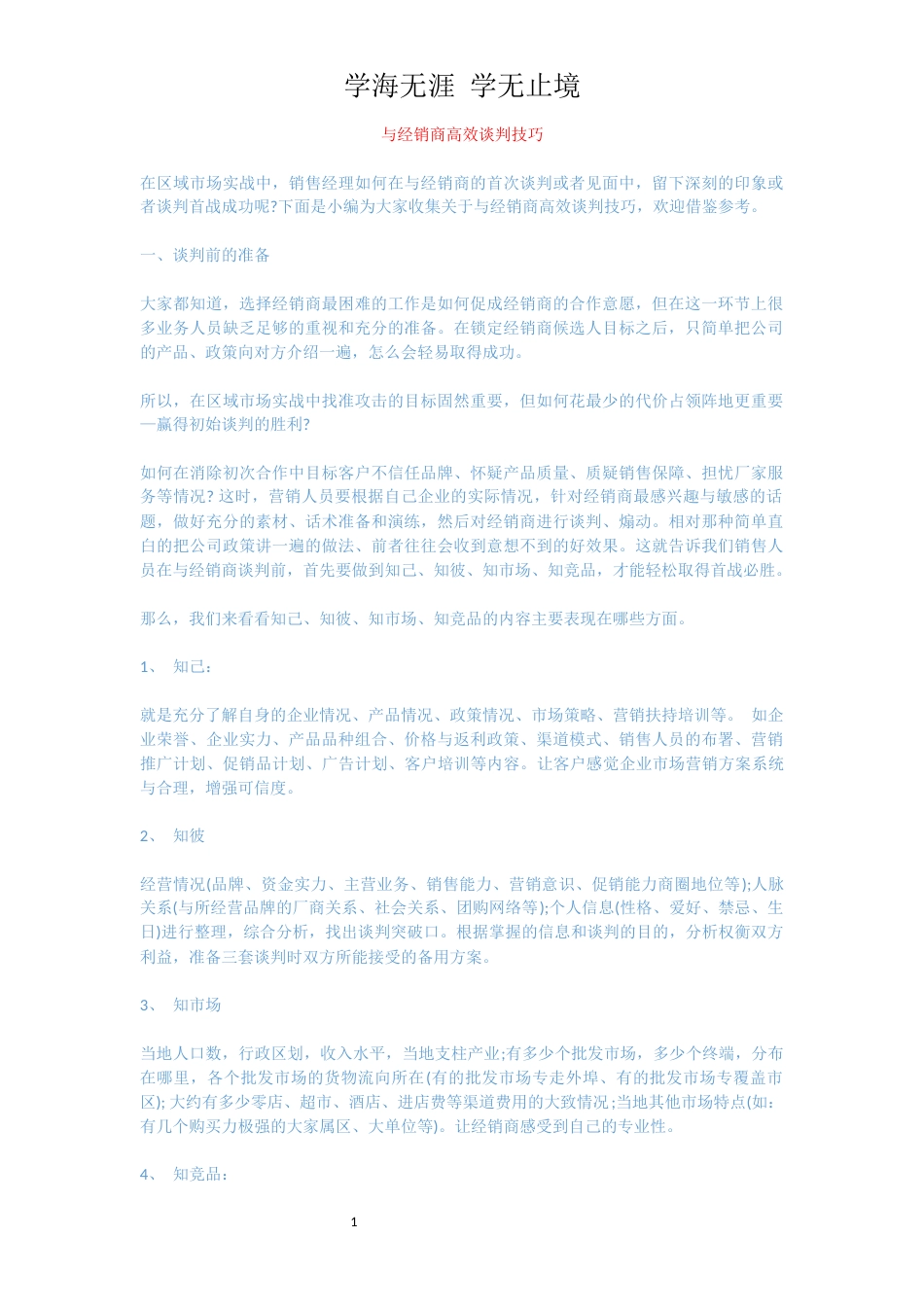 与经销商高效谈判技巧_第1页