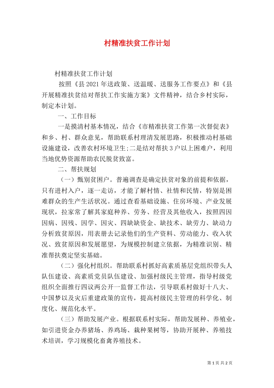 村精准扶贫工作计划（一）_第1页