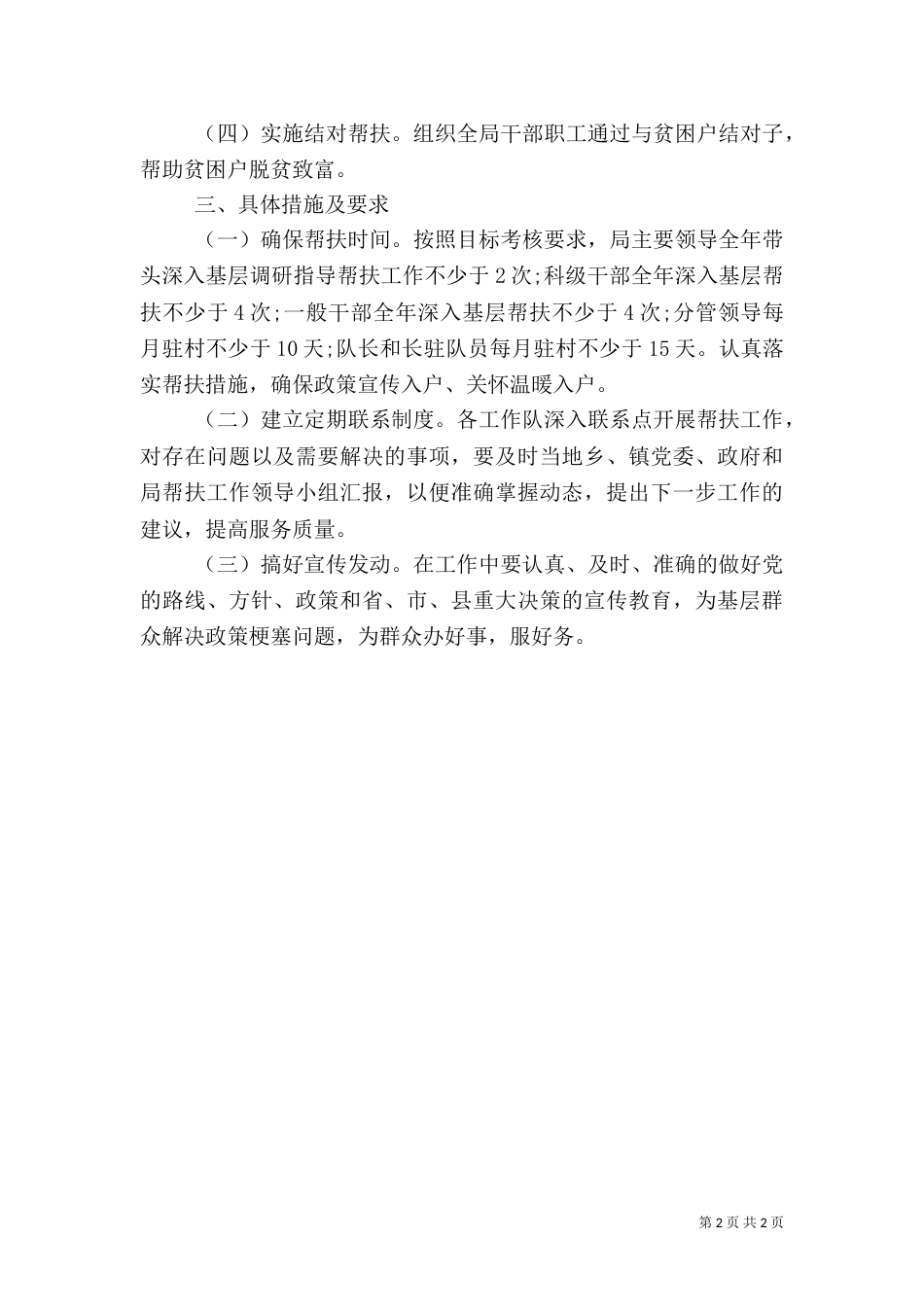 村精准扶贫工作计划（一）_第2页