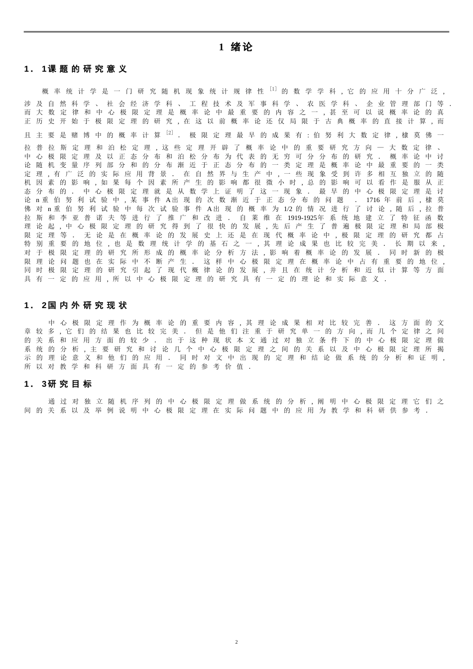 中心极限定理探讨及应用--数学与应用数学毕业论文_第2页