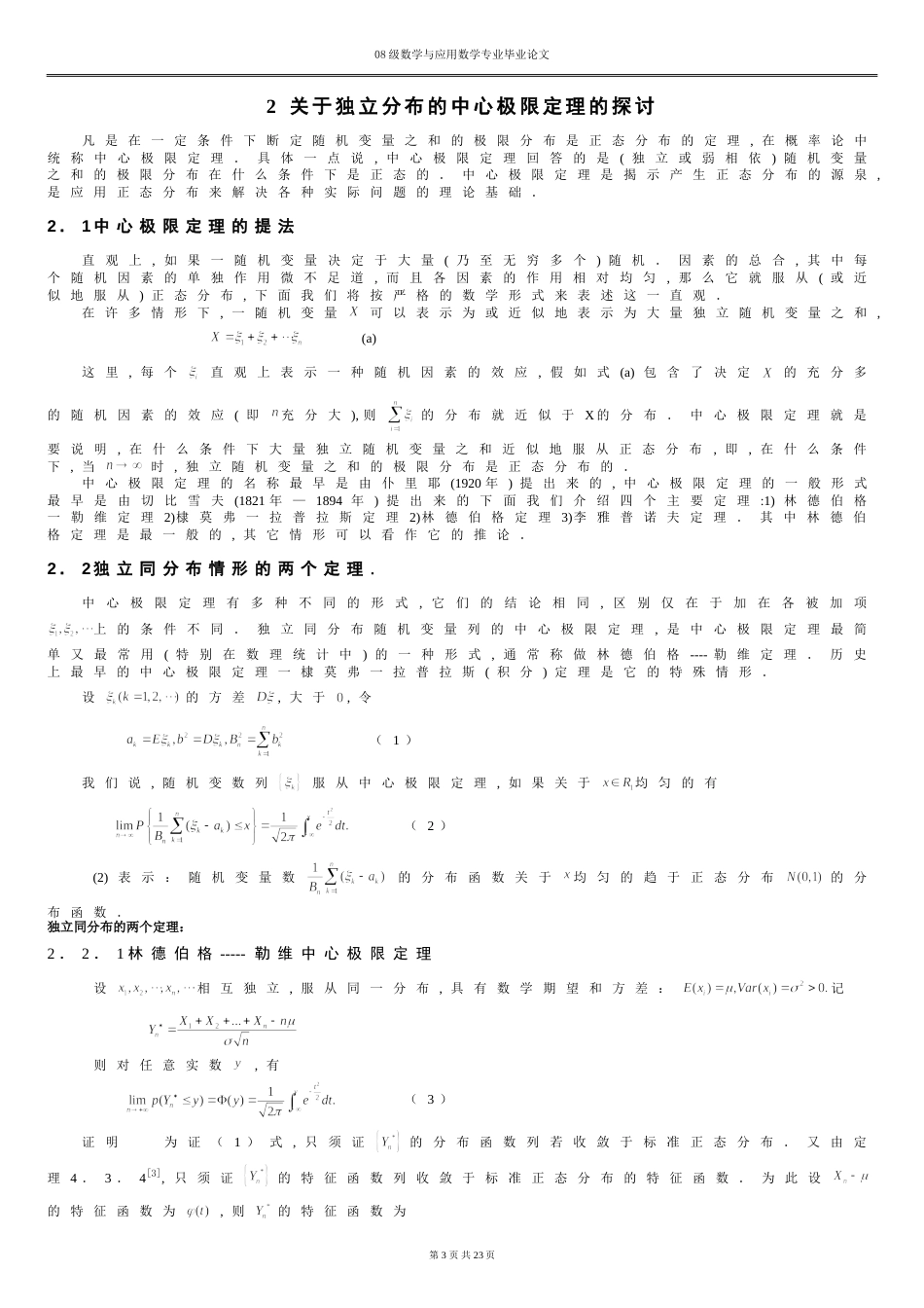 中心极限定理探讨及应用--数学与应用数学毕业论文_第3页