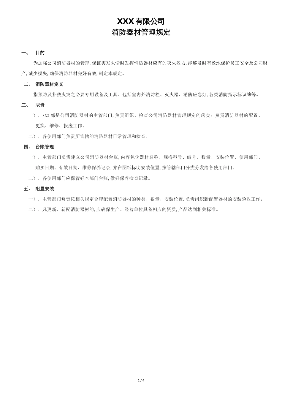 消防器材管理规定[共3页]_第1页