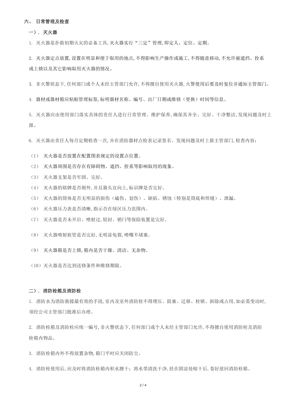 消防器材管理规定[共3页]_第2页