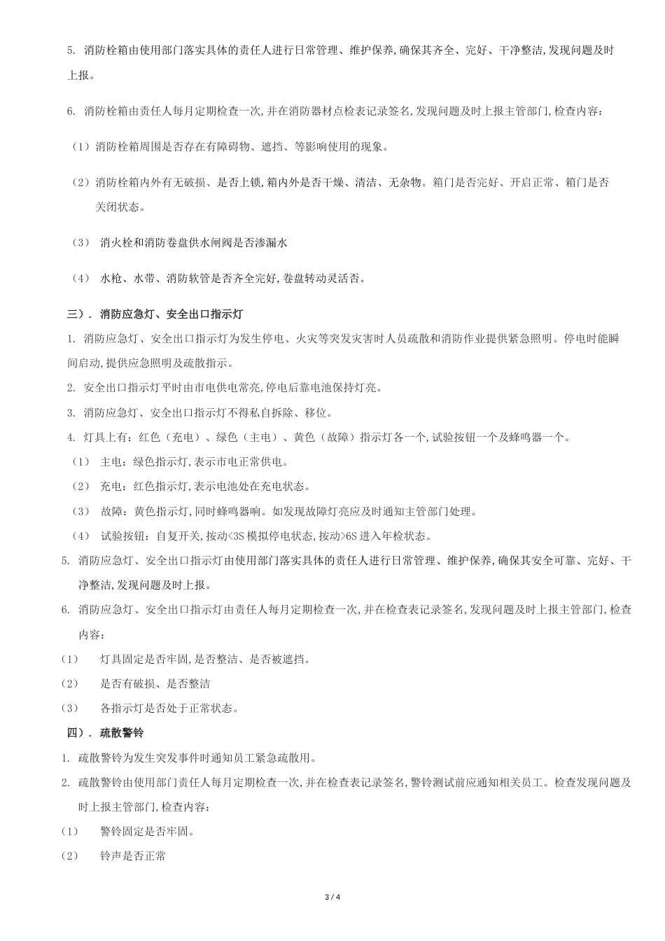 消防器材管理规定[共3页]_第3页