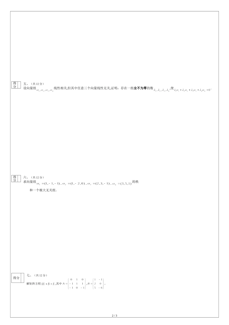 湘潭大学2014年上学期2010级《线性代数I》重修考试试卷答案_第2页