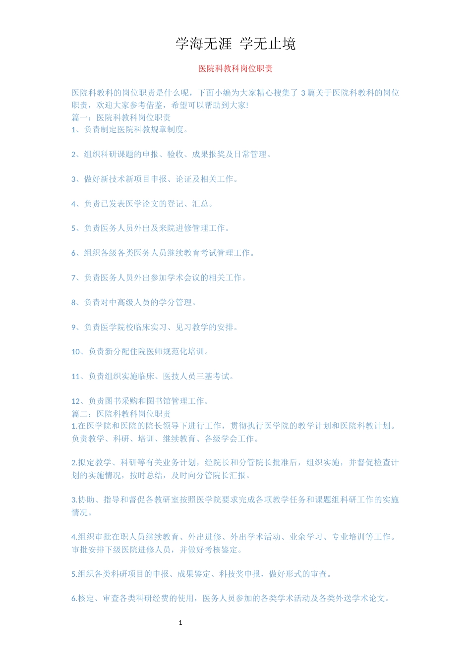 医院科教科岗位职责_第1页