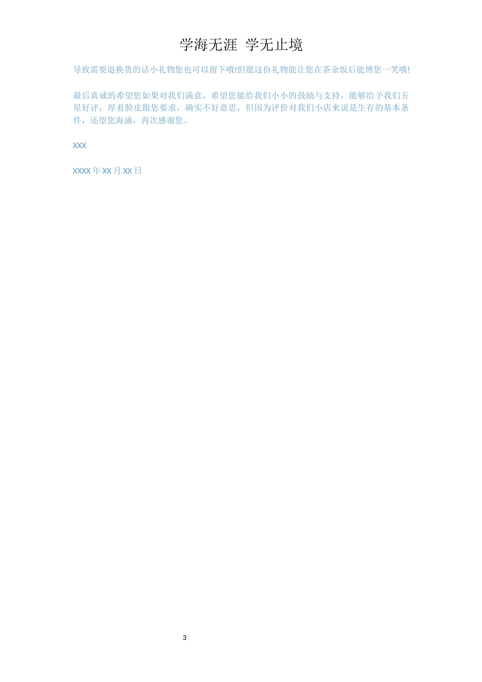 致淘宝买家感谢信范文[共3页]_第3页