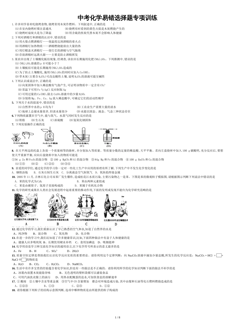 中考化学易错选择题专项训练[共9页]_第1页