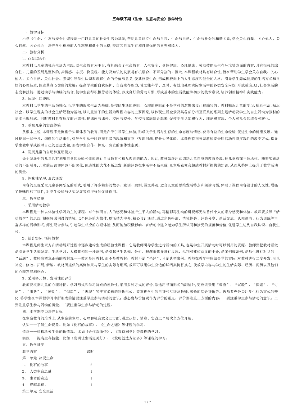 五年级下册生活生命与安全教案及计划[共11页]_第1页