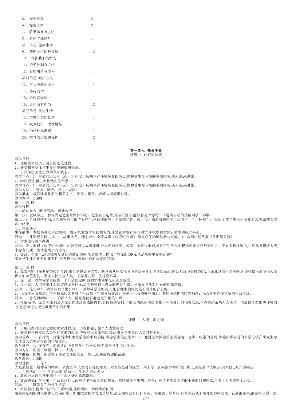 五年级下册生活生命与安全教案及计划[共11页]_第2页