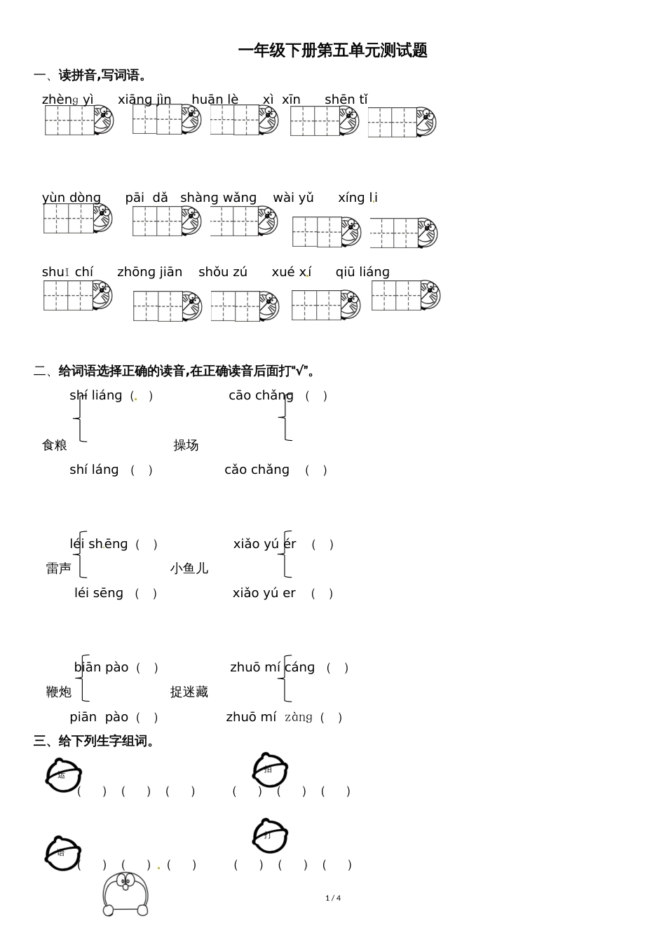 最新人教部编版一年级下册语文试题-第五单元测试卷-_第1页