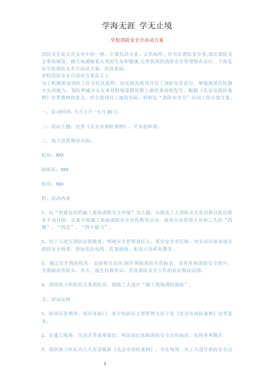 学校消防安全月活动方案[共5页]_第1页