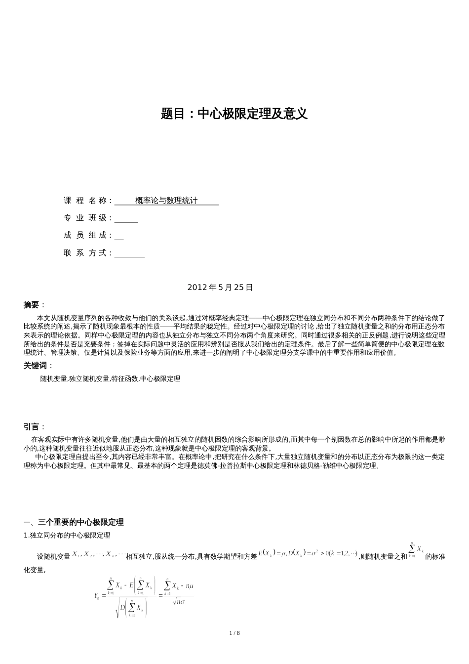 中心极限定理及其意义[共9页]_第1页