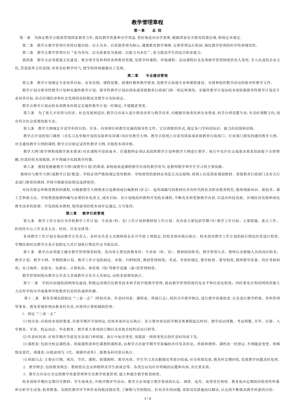 中等职业学校教学管理规定_第1页