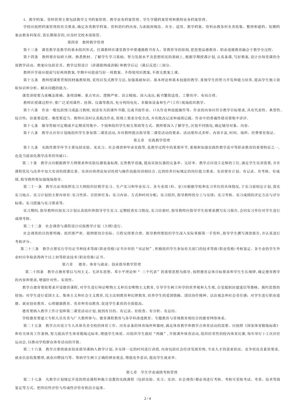 中等职业学校教学管理规定_第2页