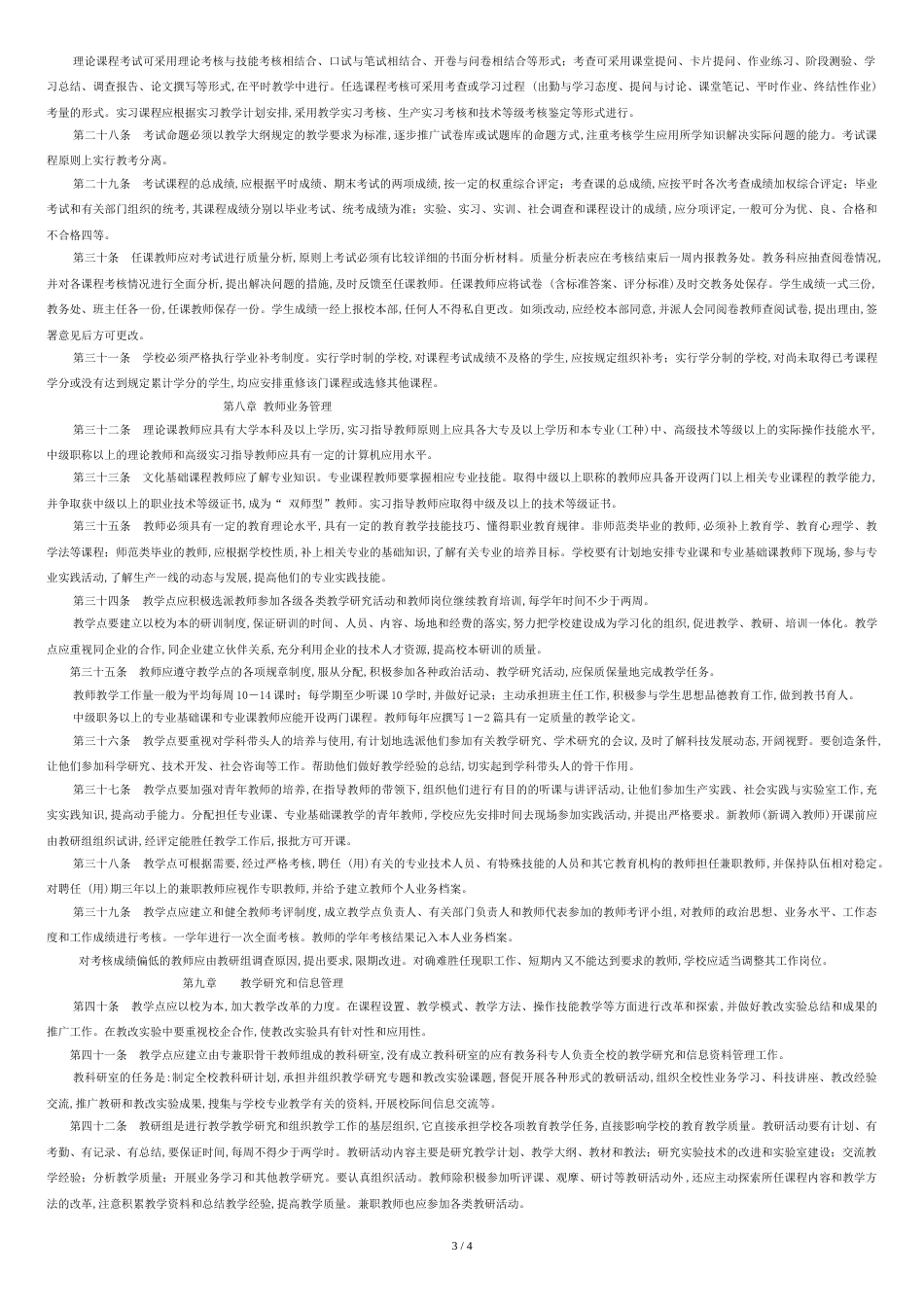 中等职业学校教学管理规定_第3页