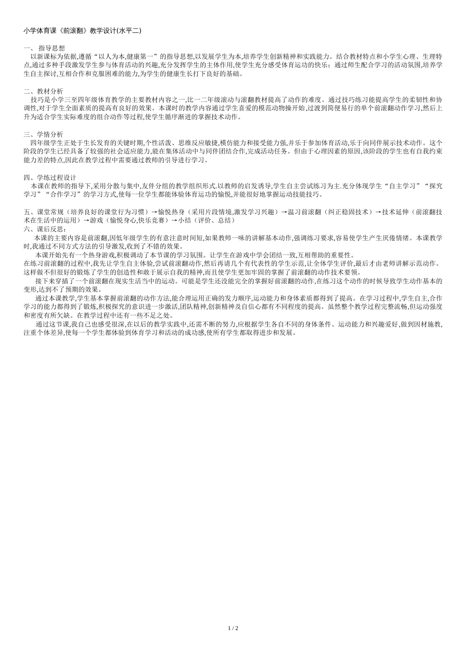 小学体育教学设计[共3页]_第1页