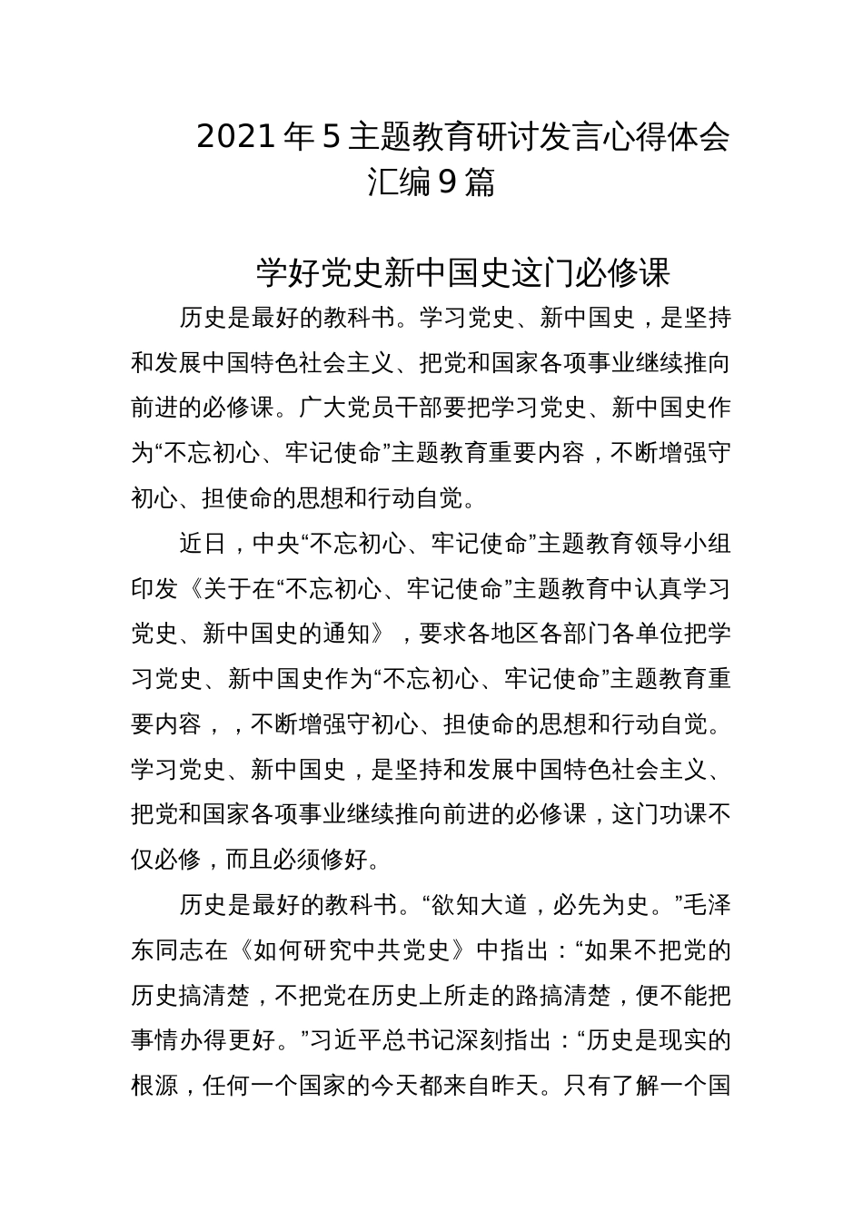 2021年5主题教育研讨发言心得体会汇编9篇_第1页