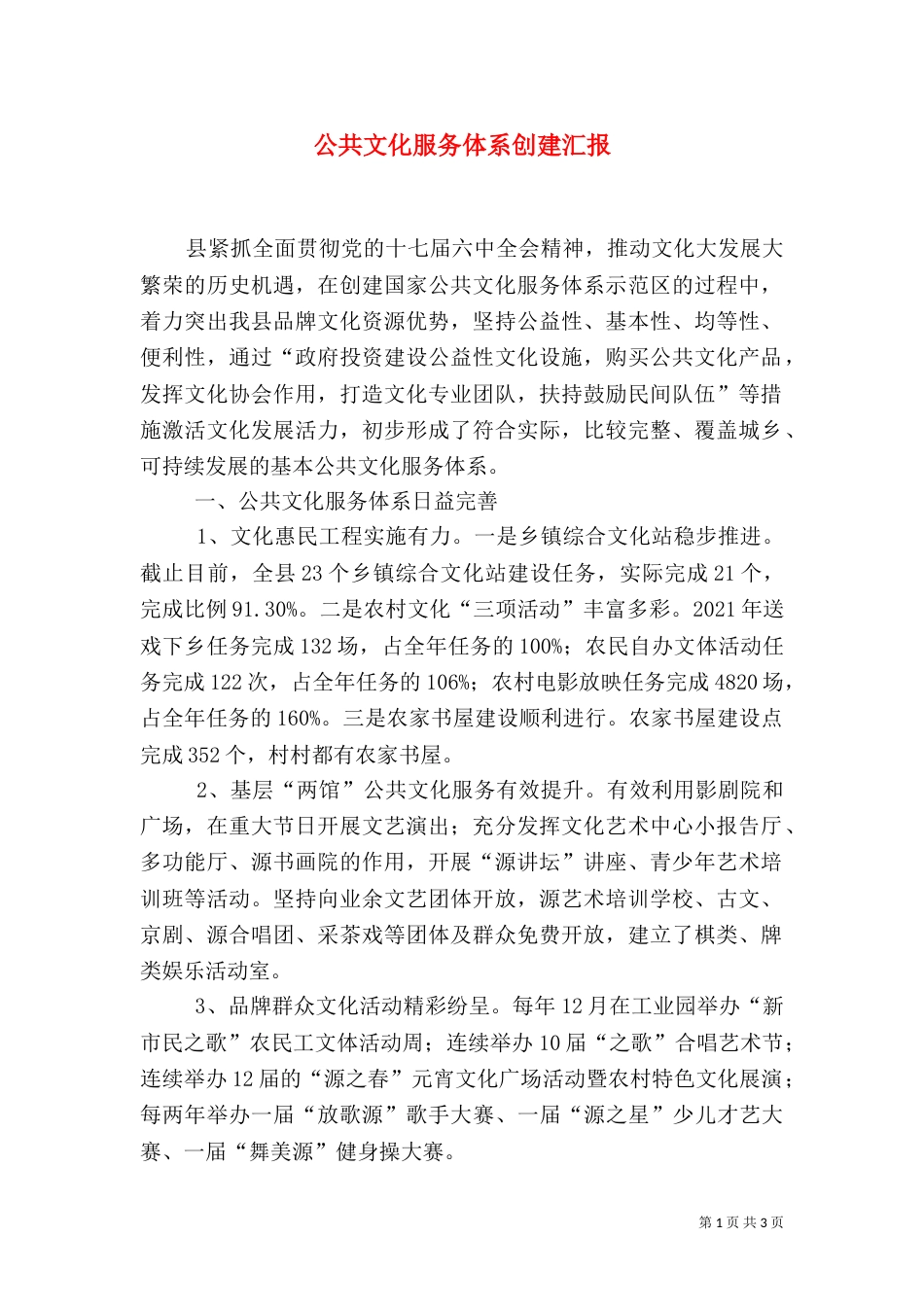 公共文化服务体系创建汇报_第1页