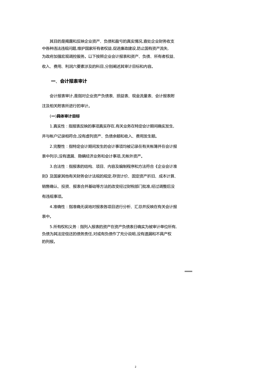 现代企业审计知识讲义[共20页]_第2页