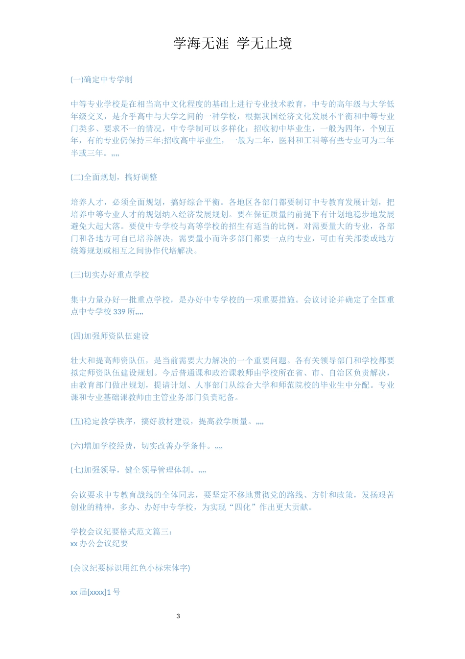 学校会议纪要格式范文6篇[共11页]_第3页