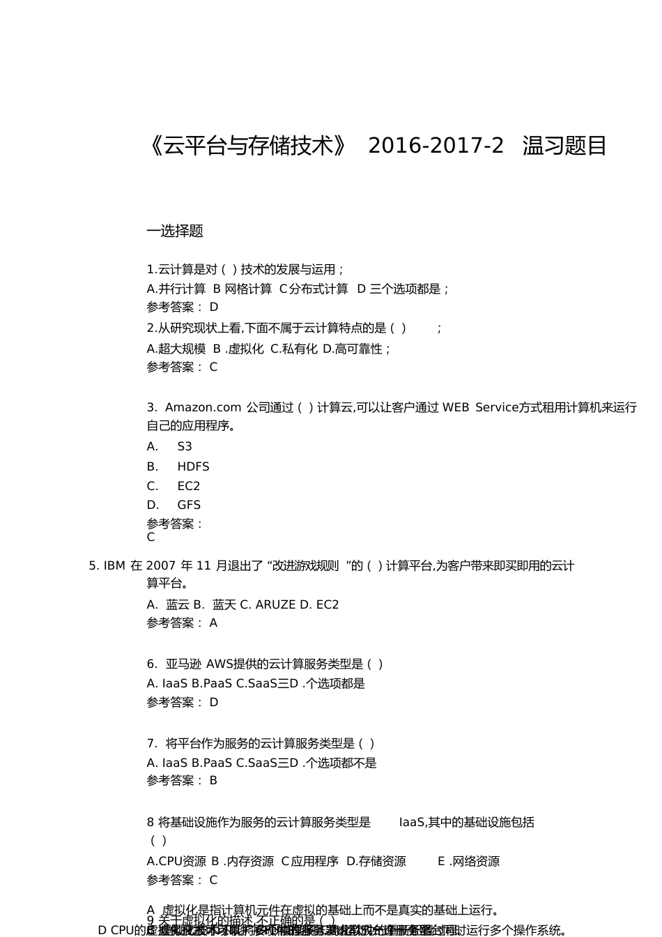 云计算期末习题含答案[共10页]_第1页