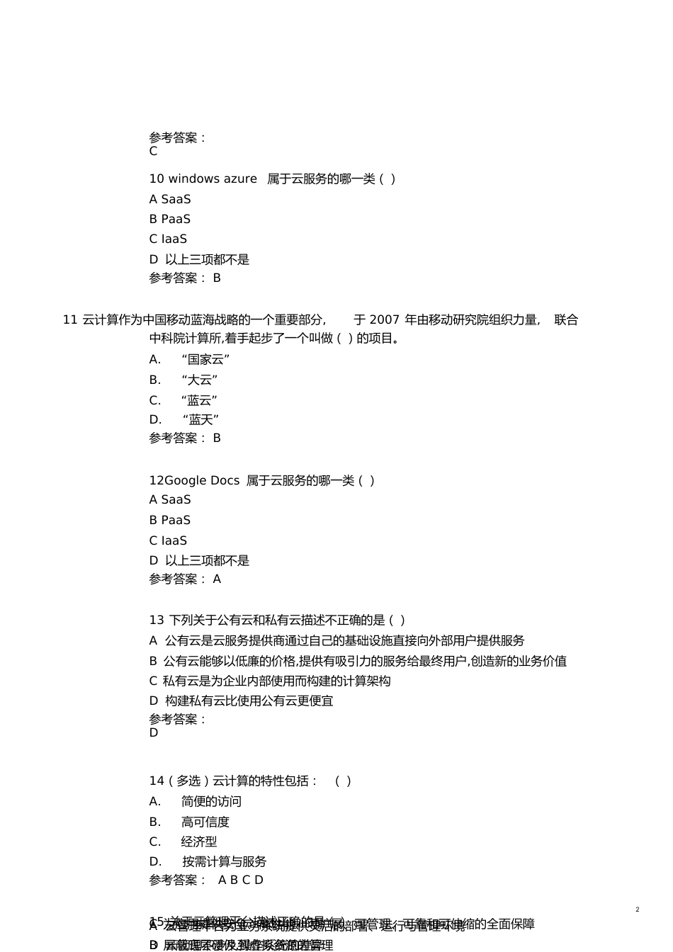 云计算期末习题含答案[共10页]_第2页