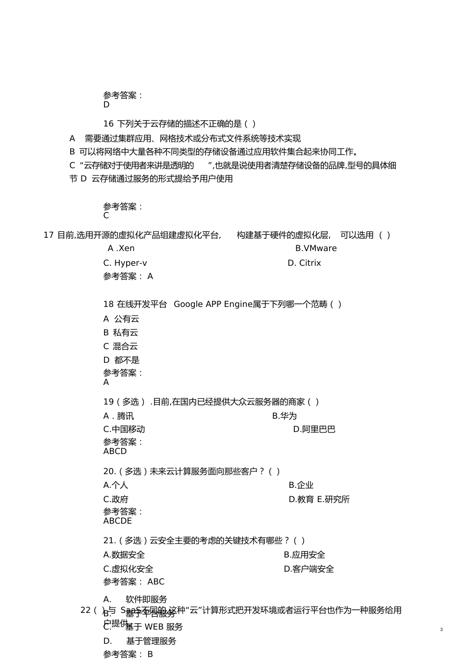 云计算期末习题含答案[共10页]_第3页