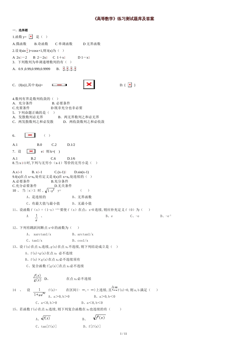 专科《经济数学基础》一套练习题库及答案[共11页]_第1页