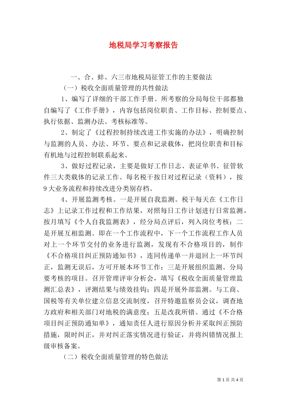 地税局学习考察报告（一）_第1页