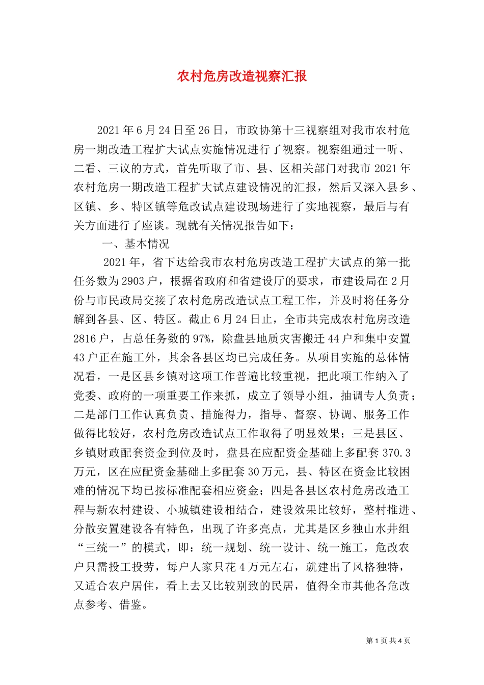 农村危房改造视察汇报（一）_第1页