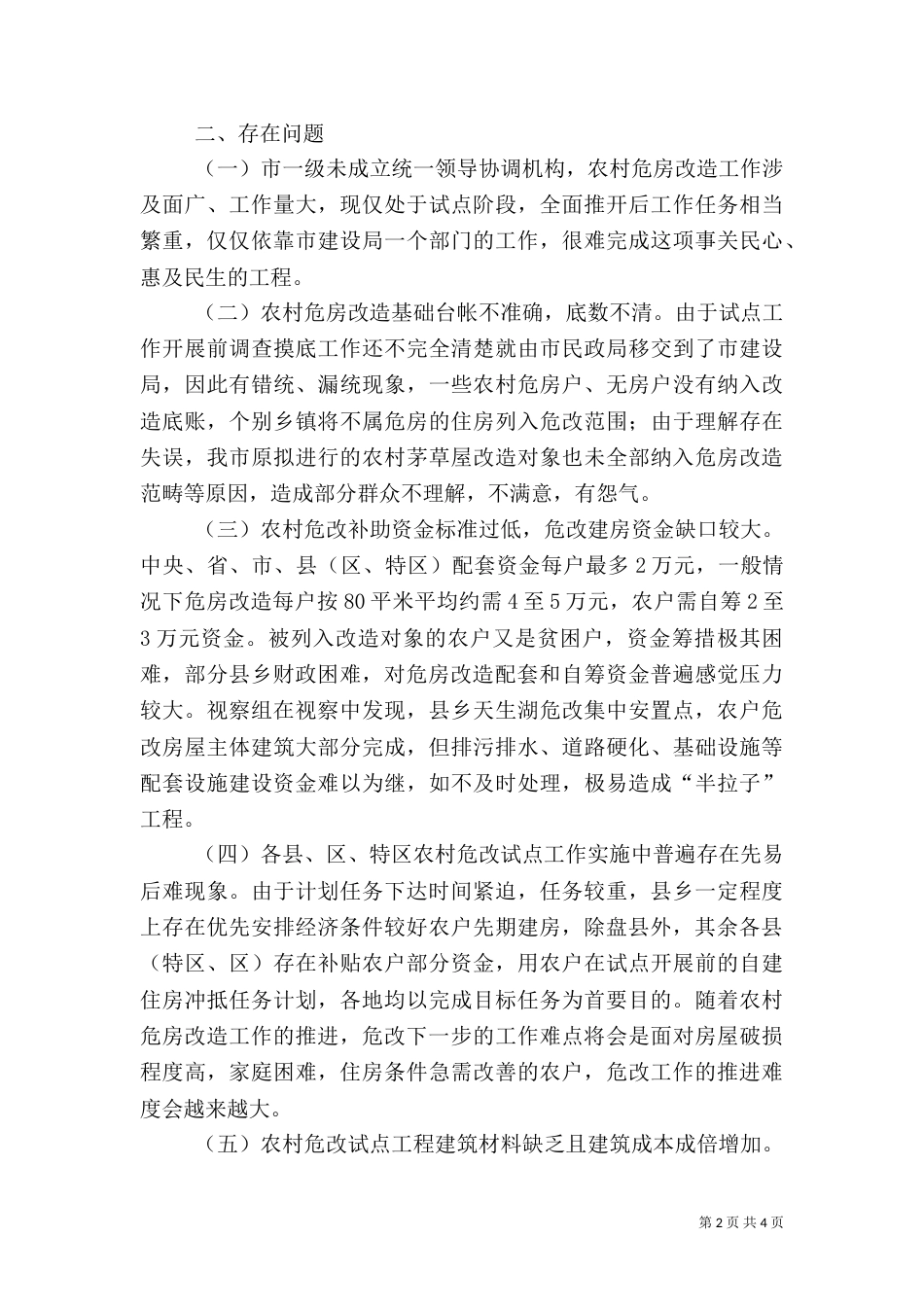 农村危房改造视察汇报（一）_第2页