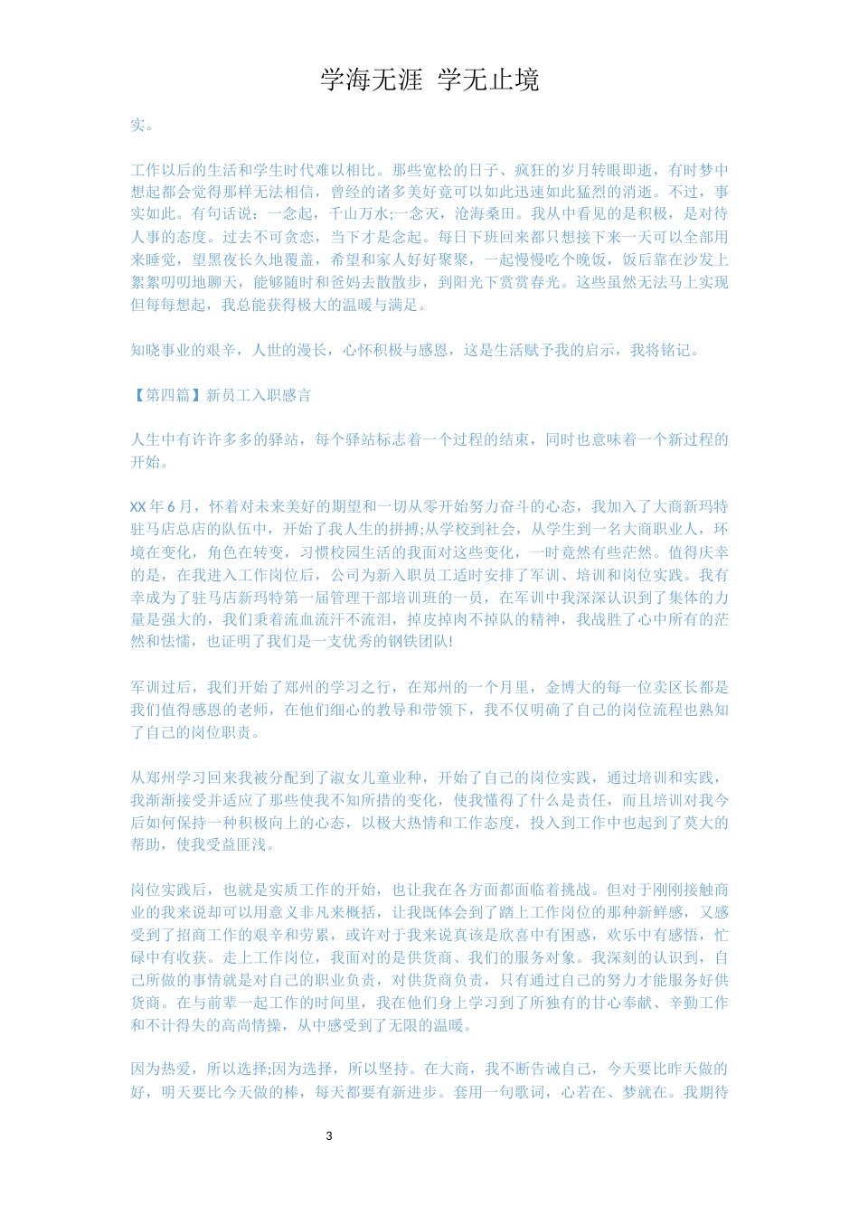 新员工入职感言 精品_第3页
