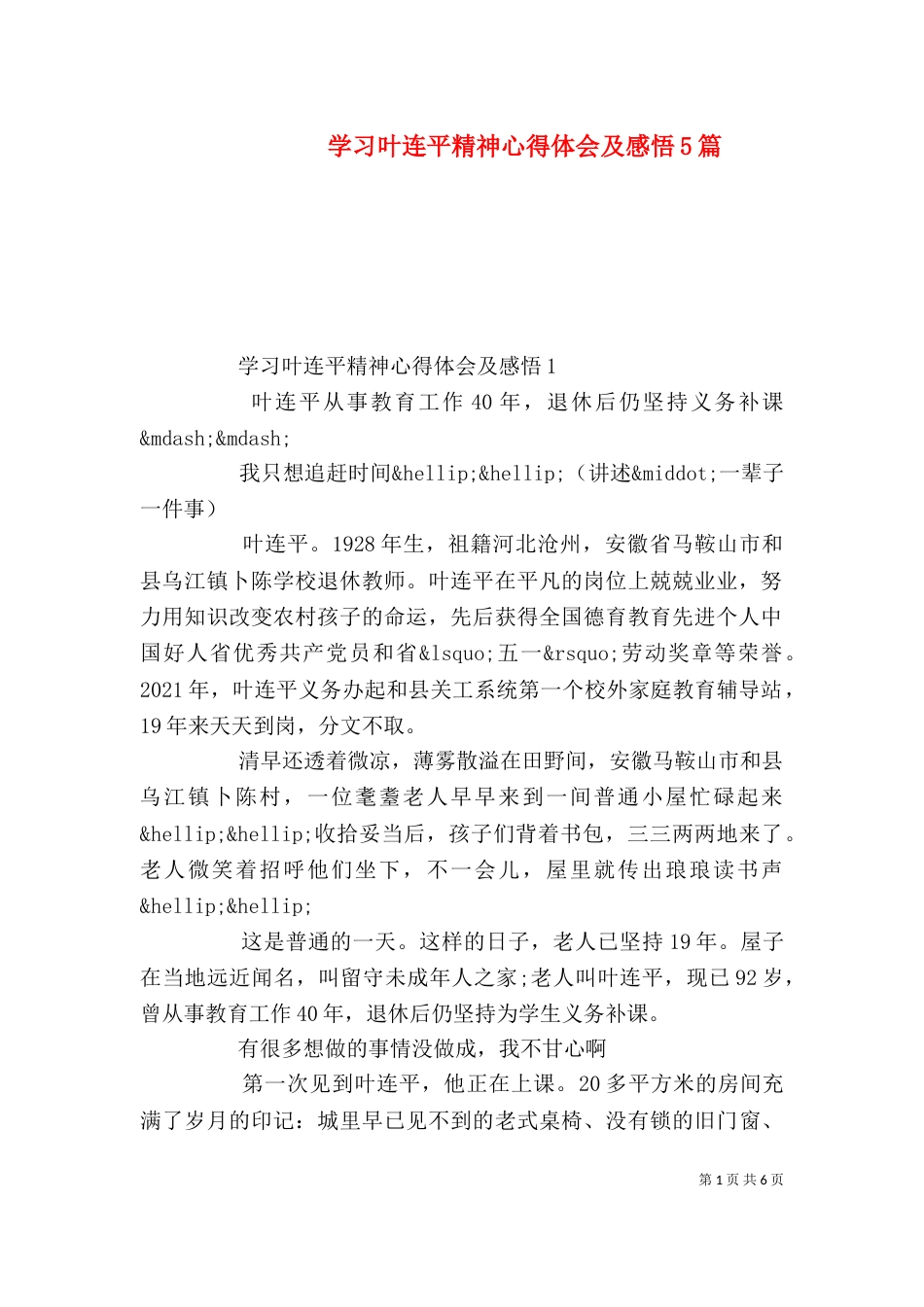 学习叶连平精神心得体会及感悟5篇_第1页