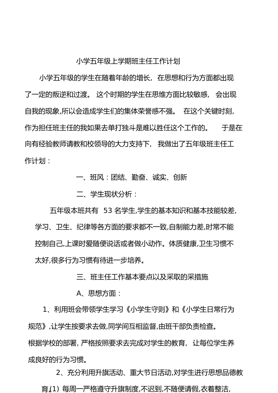 小学五年级上学期班主任工作计划[共9页]_第1页