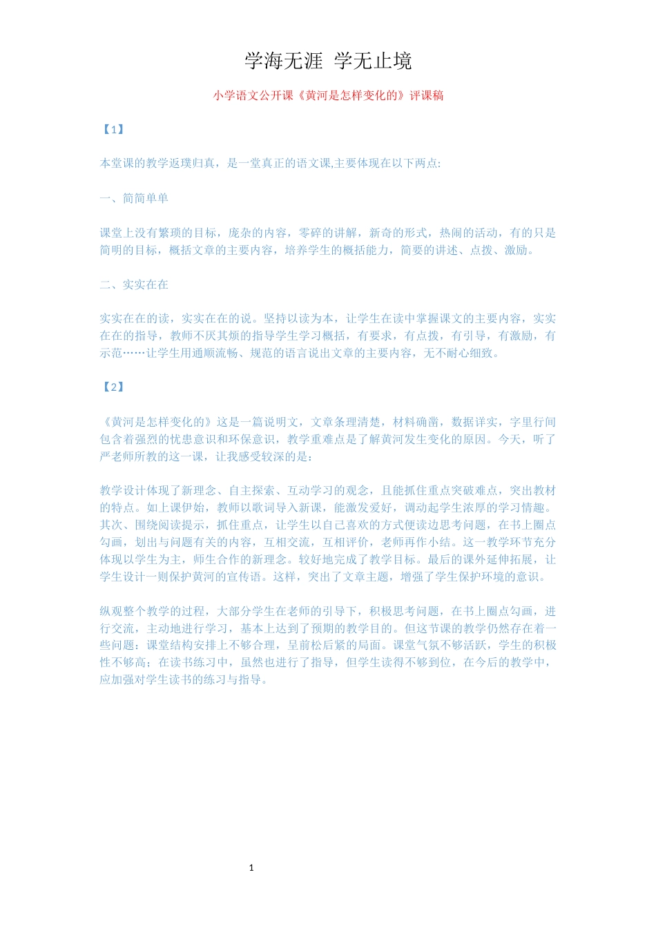 小学语文公开课《黄河是怎样变化的》评课稿_第1页