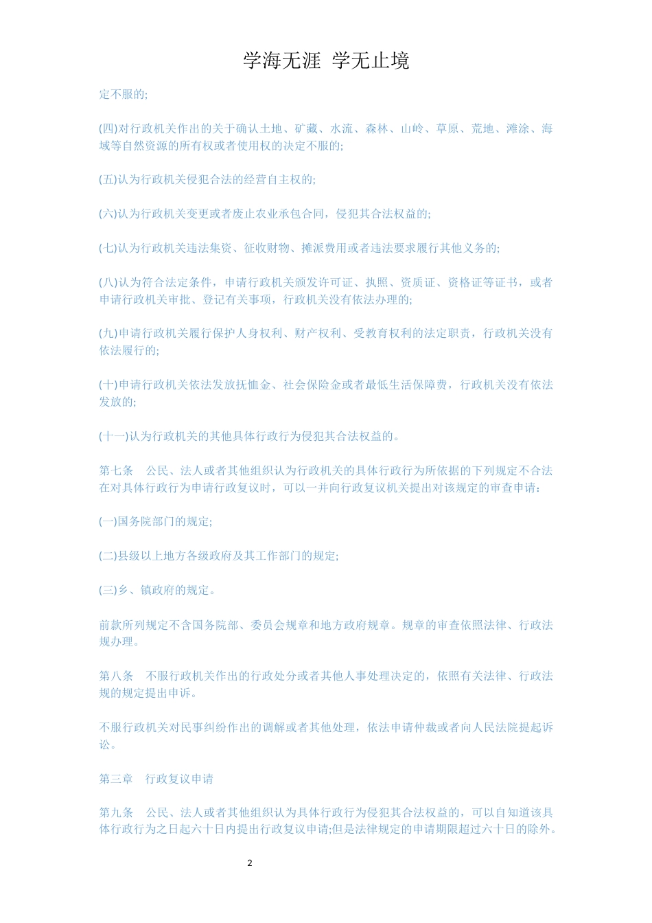 中华人民共和国行政复议法[共8页]_第2页